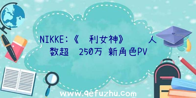 NIKKE:《胜利女神》预约人数超过250万